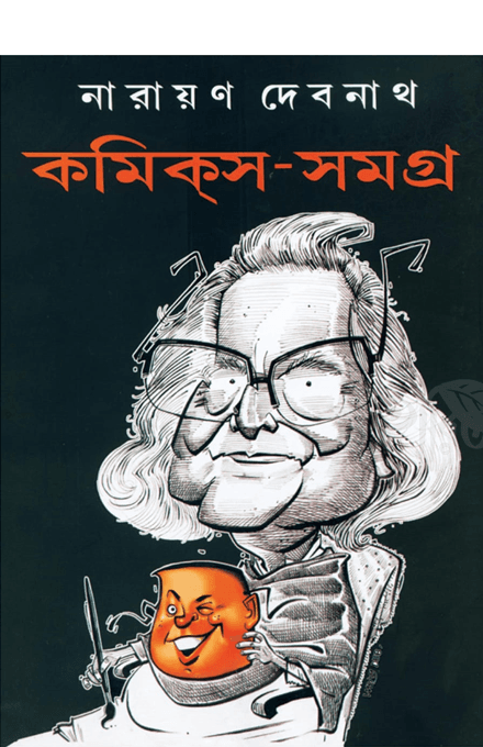 কমিকস সমগ্র নারায়ণ দেবনাথ ৩