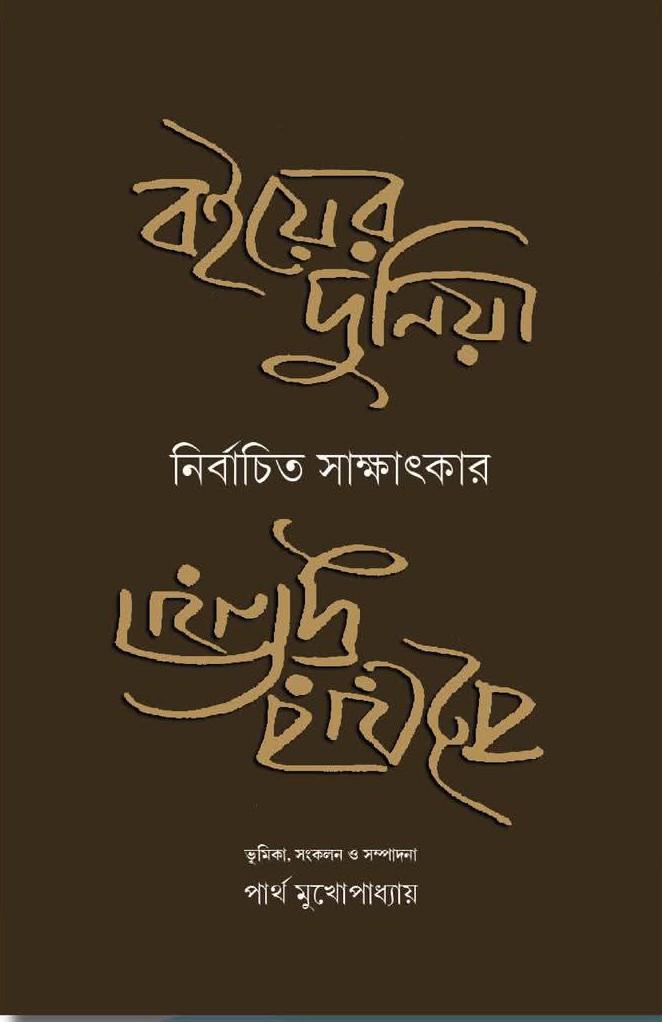 বইয়ের দুনিয়া : নির্বাচিত সাক্ষাৎকার