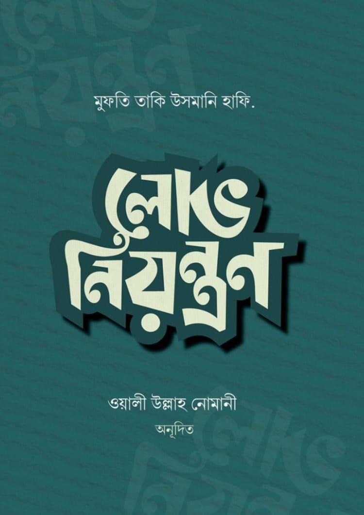 লোভ নিয়ন্ত্রণ