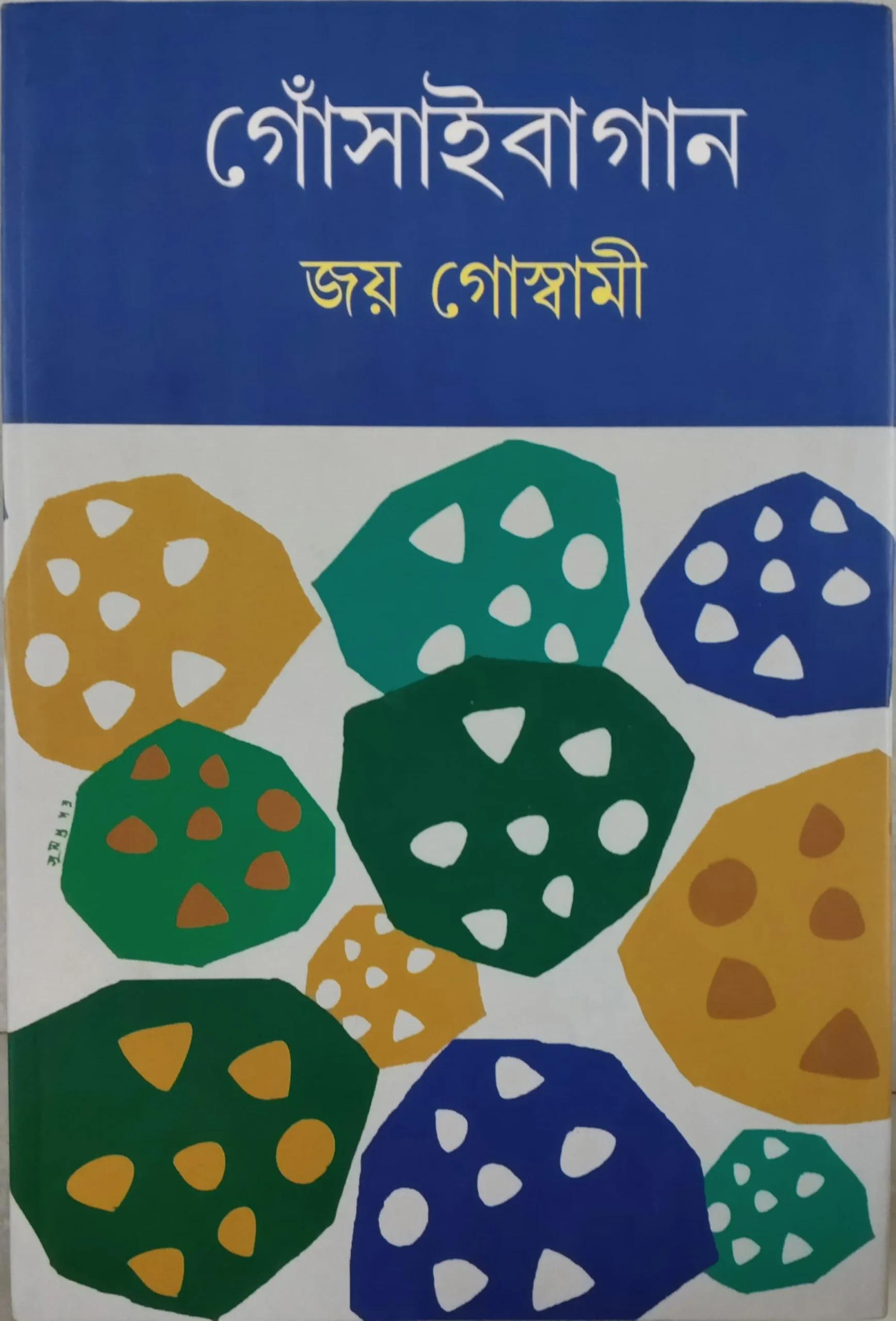 গোঁসাইবাগান খণ্ড 2