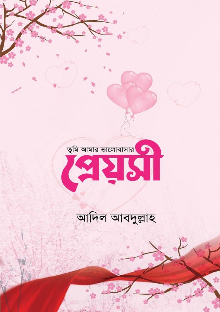 তুমি আমার ভালোবাসার প্রেয়সী