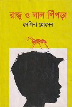 রাজু ও লাল পিঁপড়া