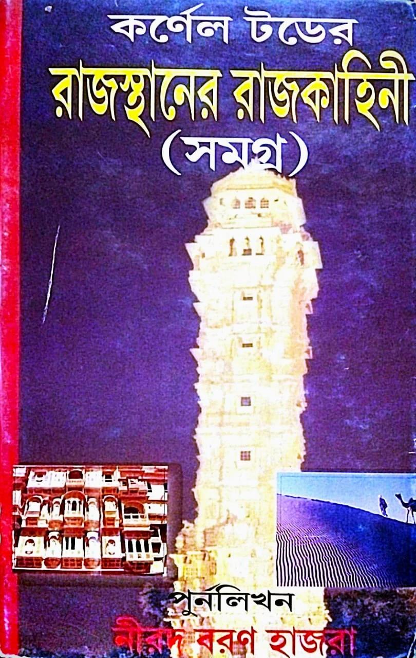 কর্ণেল টডের রাজস্থানের রাজকাহিনী (সমগ্র)