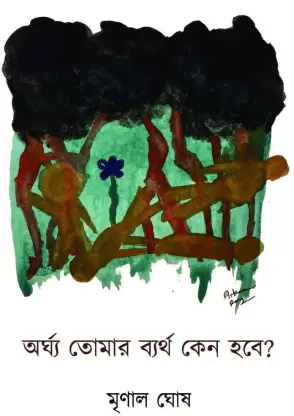 অর্ঘ্য তোমার ব্যর্থ কেন হবে?