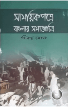 সাময়িকপত্রে বাংলার সমাজ চিত্র খণ্ড 2