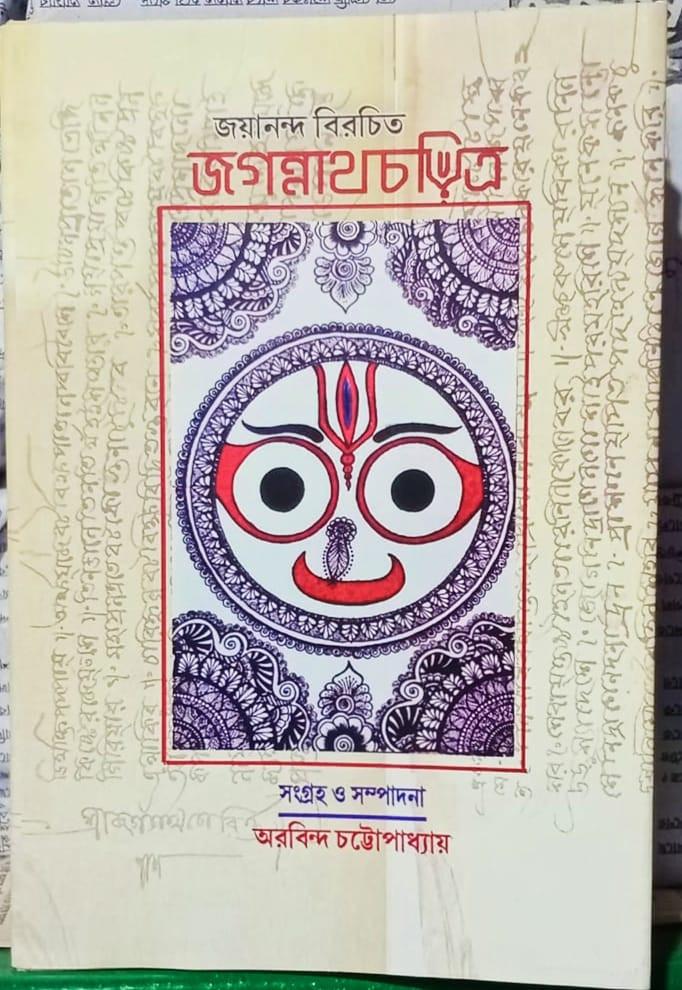 জগন্নাথ চরিত্র
