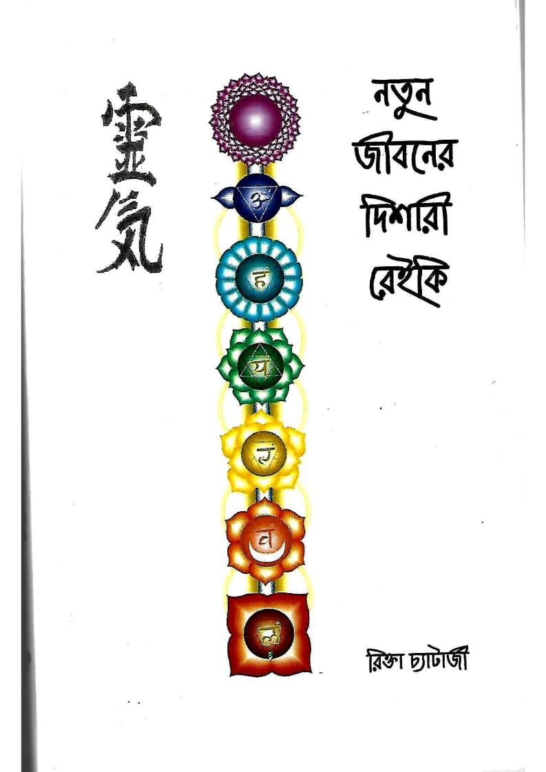 নতুন জীবনের দিশারী রেইকি