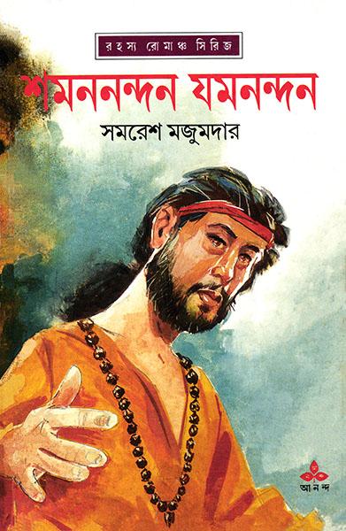 শমননন্দন যমননন্দন (প্রিন্ট আউট)