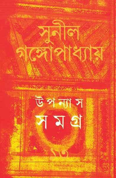 উপন্যাস সমগ্র ১৩