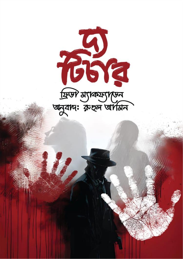 দ্য টিচার