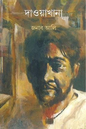 দাওয়াখানা