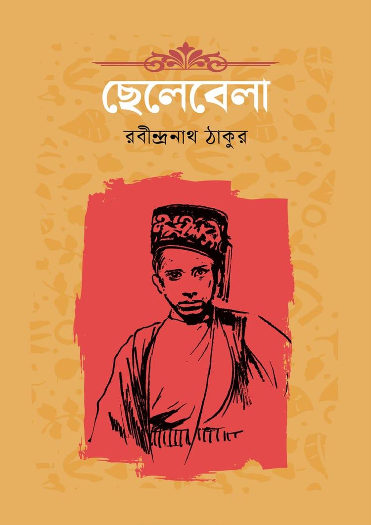 ছেলেবেলা