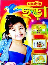 মামানির ছড়া