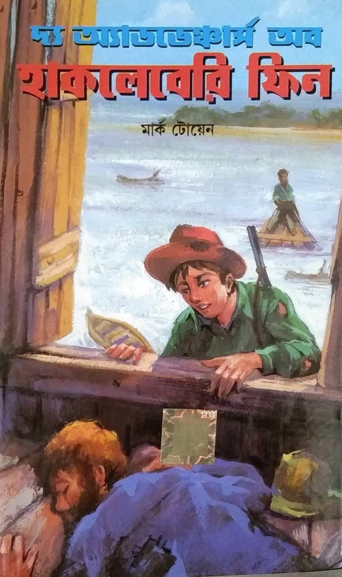 হাকলেবেরি ফিনের অ্যাডভেঞ্চারস ওয়ার্ল্ড ক্লাসিক