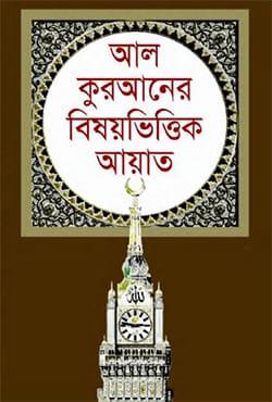 আল কুরআনের বিষয়ভিত্তিক আয়াত