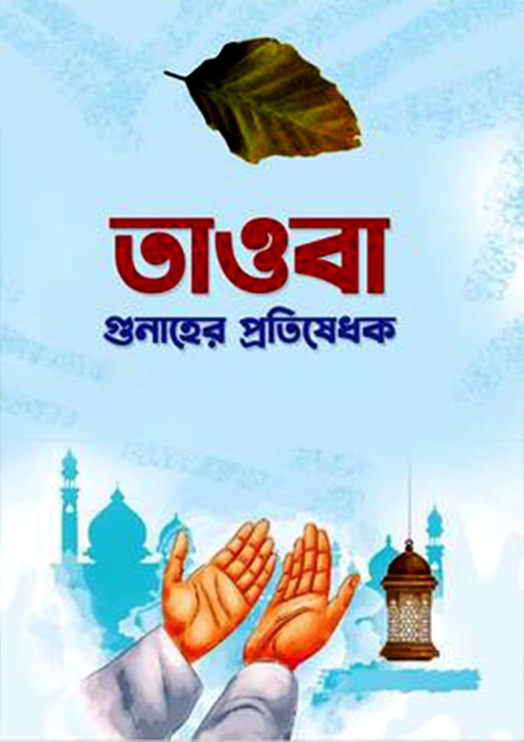 তাওবা