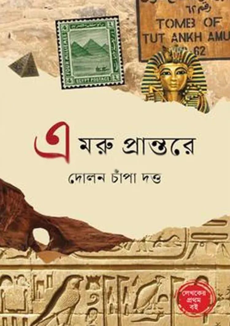 এ মরু প্রান্তরে