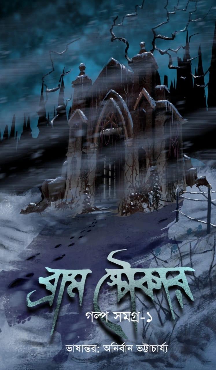 ব্রাম স্টোকার গল্প সমগ্র- ১