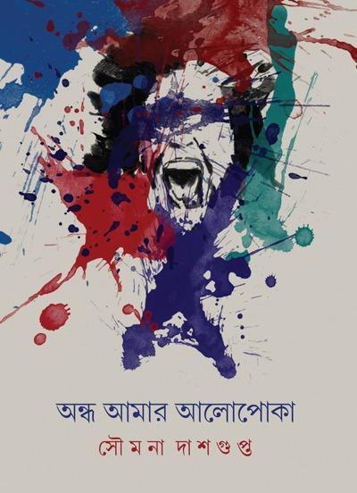 অন্ধ আমার আলোপোকা