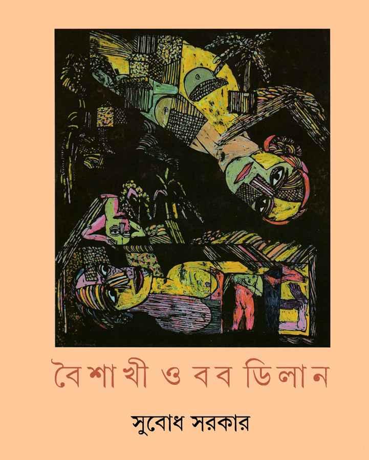 বৈশাখী ও বব ডিলান