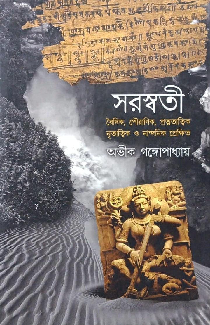 সরস্বতী: বৈদিক, পৌরাণিক, প্রত্নতাত্ত্বিক, নৃতাত্ত্বিক ও নান্দনিক প্রেক্ষিত