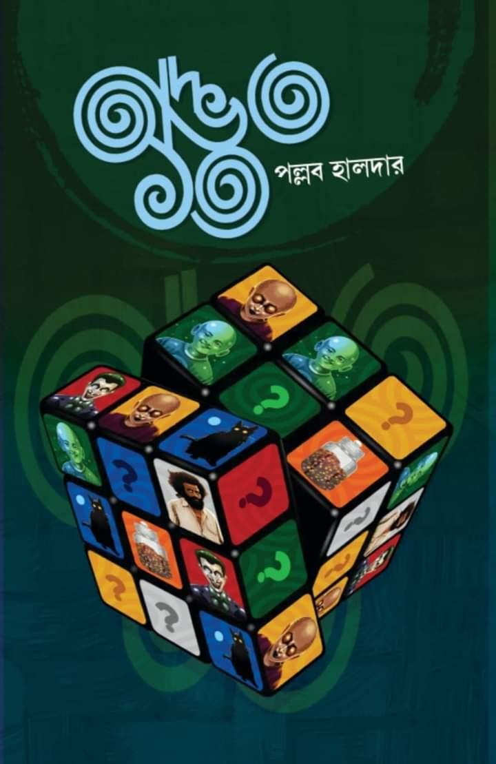 অদ্ভুত ১৩