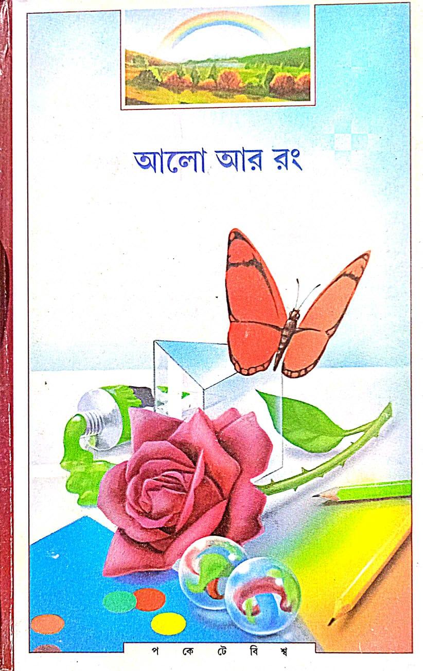 আলো আর রঙ