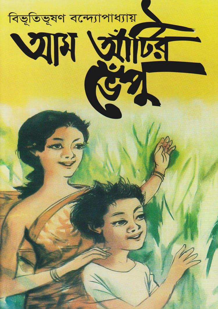 আম আঁটির ভেঁপু - বিশ্বসাহিত্য কেন্দ্র