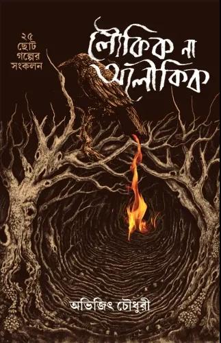 লৌকিক না অলৌকিক