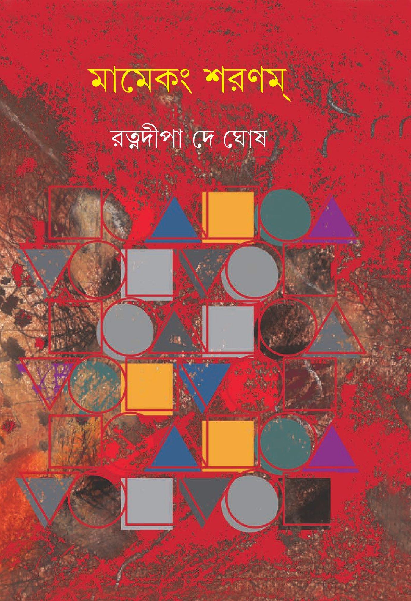 মামেকং শরণম্
