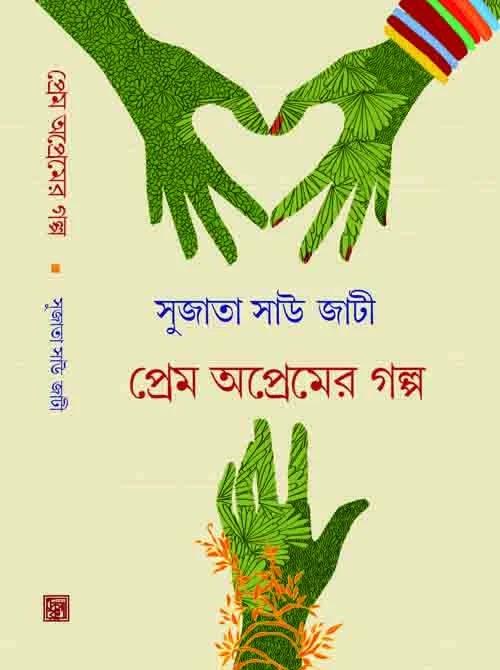 প্রেম অপ্রেমের গল্প