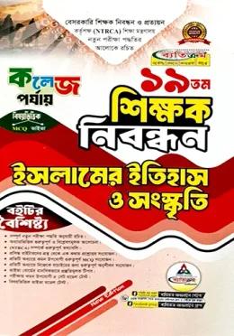 ব্যতিক্রম ১৯তম শিক্ষক নিবন্ধন ইসলামের ইতিহাস ও সংস্কৃতি (কলেজ পর্যায়)