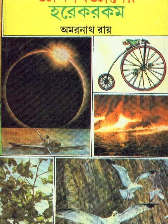 জ্ঞান বিজ্ঞানের হরেক রকম