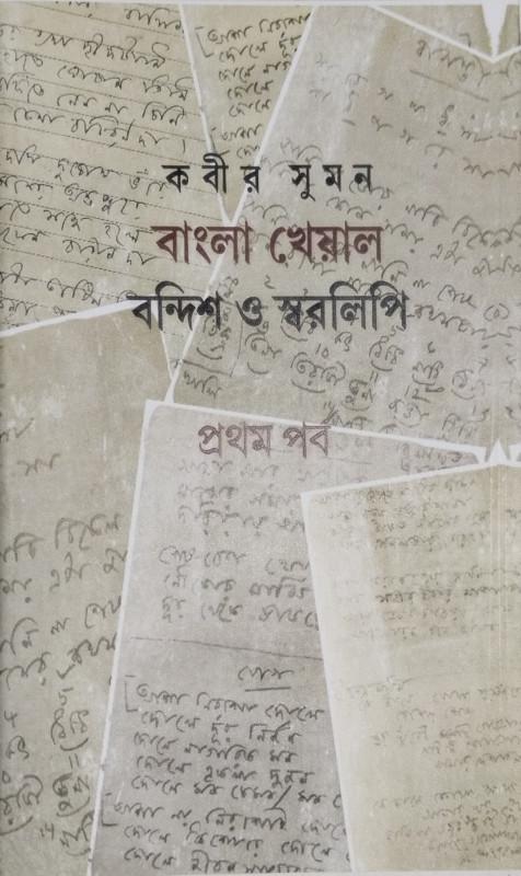 বাংলা খেয়াল বন্দিশ ও স্বরলিপি (১)