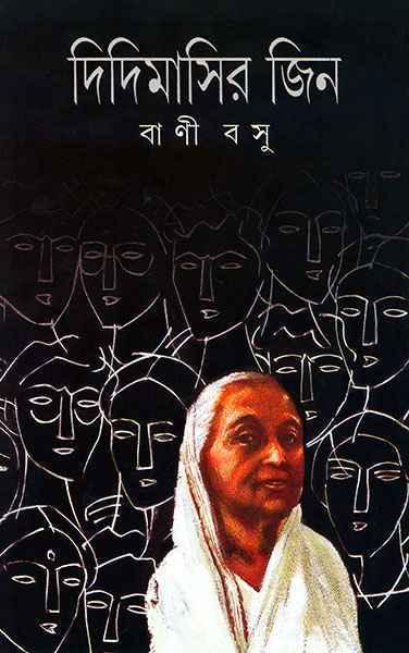 দিদিমাসির জিন
