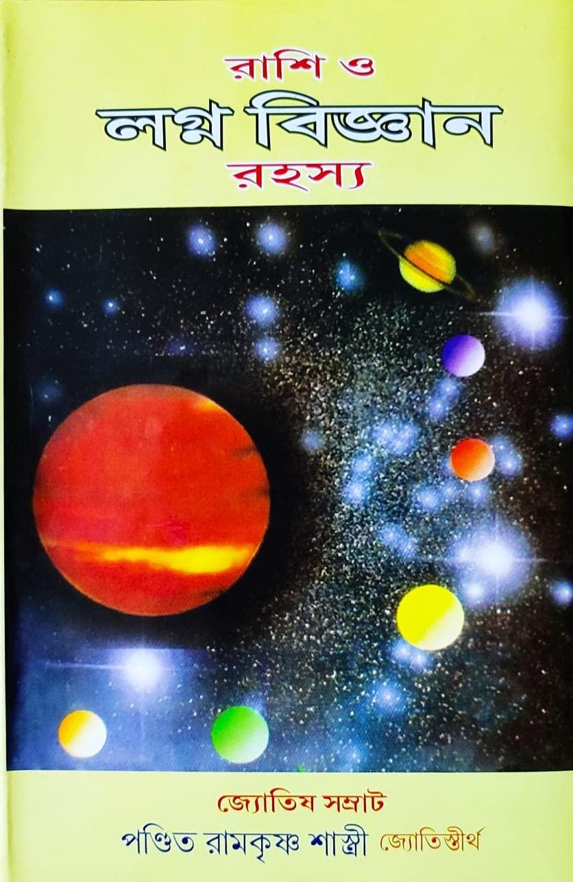 রাশি ও লগ্ন বিজ্ঞান রহস্য