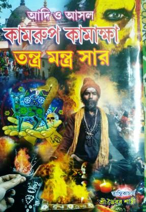 কামরূপ কামাখ্যা তন্ত্র মন্ত্র সার