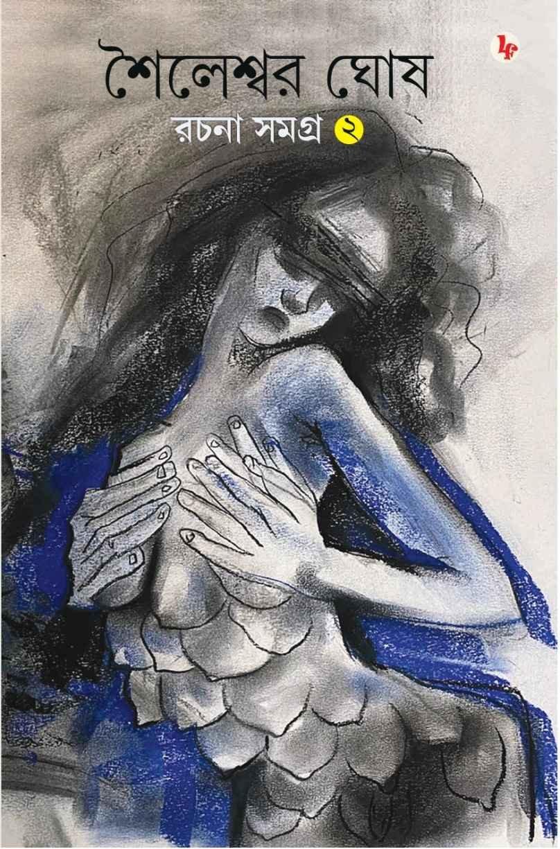 শৈলেশ্বর ঘোষ রচনা সমগ্র (২য় খণ্ড)
