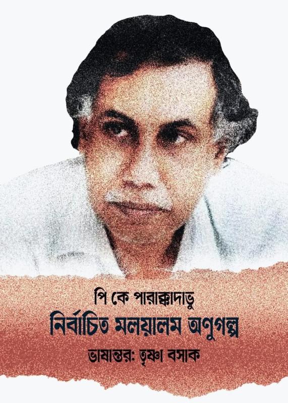 নির্বাচিত মলয়ালম অণুগল্প : পি কে পারাক্কাদাভু