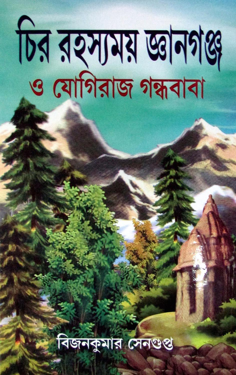 চিররহস্যময় জ্ঞানগঞ্জ ও যোগীরাজ গন্ধবাবা