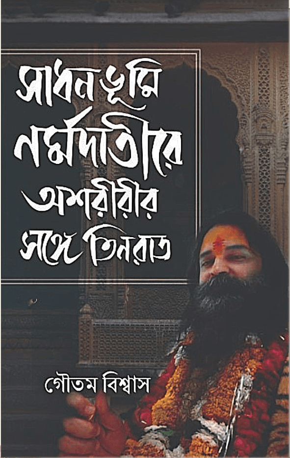 সাধনভূমি নর্মদাতীরে অশরীরীর সঙ্গে তিন রাত