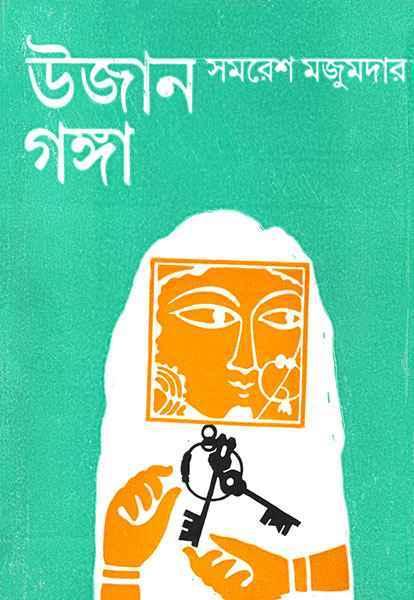 উজান গঙ্গা (প্রিন্ট আউট)