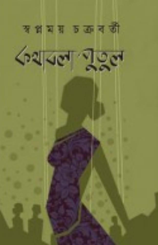 কথাবলা পুতুল