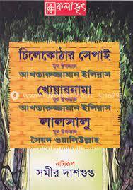 চিলেকোঠার সেপাই খোয়াবনামা লালসালু