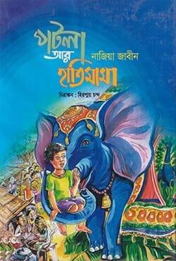 পটলা আর হাতিমামা