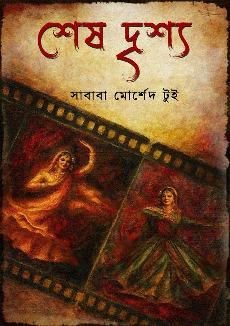 শেষ দৃশ্য