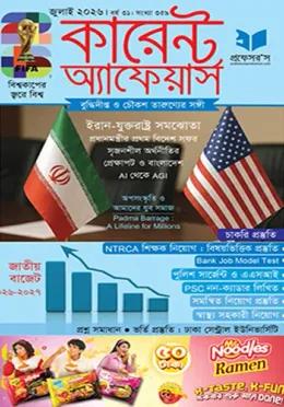প্রফেসর’স কারেন্ট অ্যাফেয়ার্স জুলাই ২০২৬