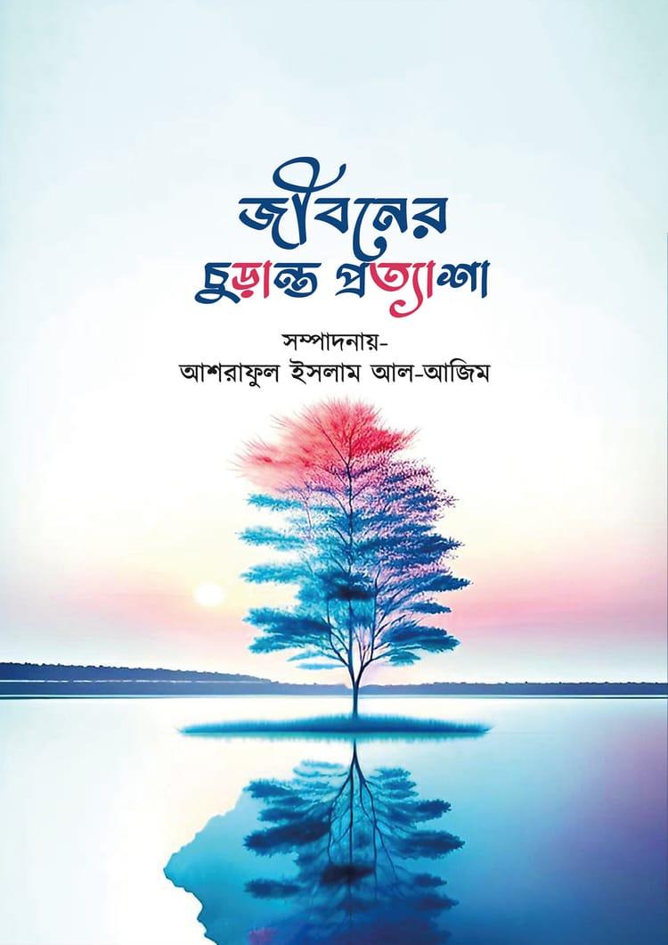 জীবনের চুড়ান্ত প্রত্যাশা