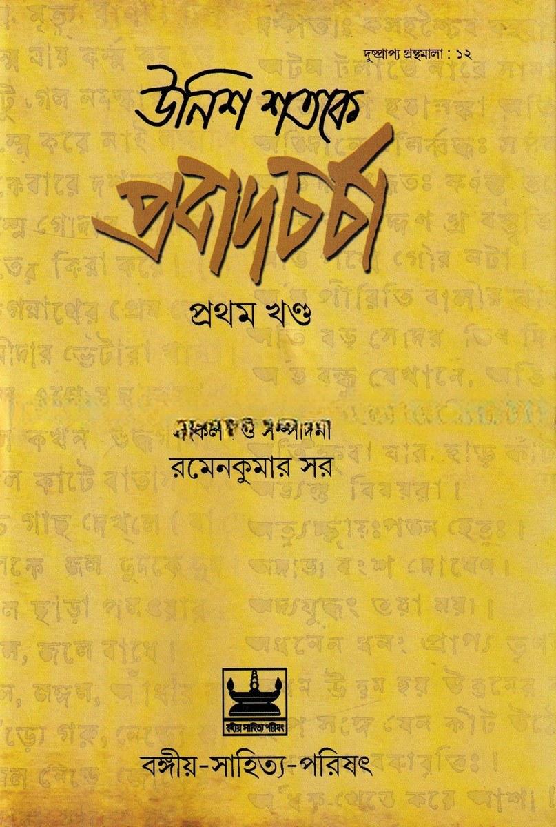 উনিশ শতকে প্রবাদচর্চা প্রথম খণ্ড