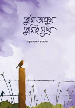তুমি অসুখ তুমি সুখ